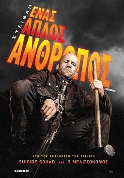 "Presales" - ΕΝΑΣ ΑΠΛΟΣ ΑΝΘΡΩΠΟΣ | Από 27/03