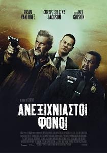 ΑΝΕΞΙΧΝΙΑΣΤΟΙ ΦΟΝΟΙ