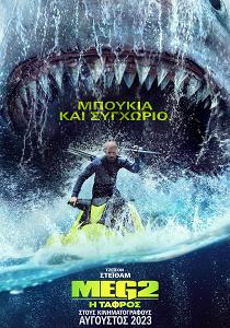 MEG 2: Η ΤΑΦΡΟΣ