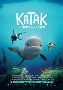 KATAK: H ΓΕΝΝΑΙΑ ΦΑΛΑΙΝΑ