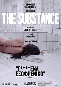 THE SUBSTANCE: ΤΟ ΕΛΙΞΗΡΙΟ ΤΗΣ ΝΙΟΤΗΣ