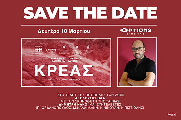 Δευτέρα 10 Μαρτίου στις 21.00 στα Options Cinemas στο Veso Mare ο σκηνοθέτης της ταινίας ΚΡΕΑΣ, Δημήτρης Νάκος